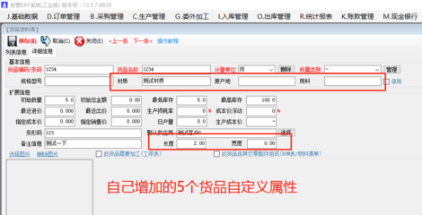 增加原材料商貨品自定義屬性項目的操作方法步驟介紹 | 工廠企業生產管理ERP軟件系統 基礎軟件服務
